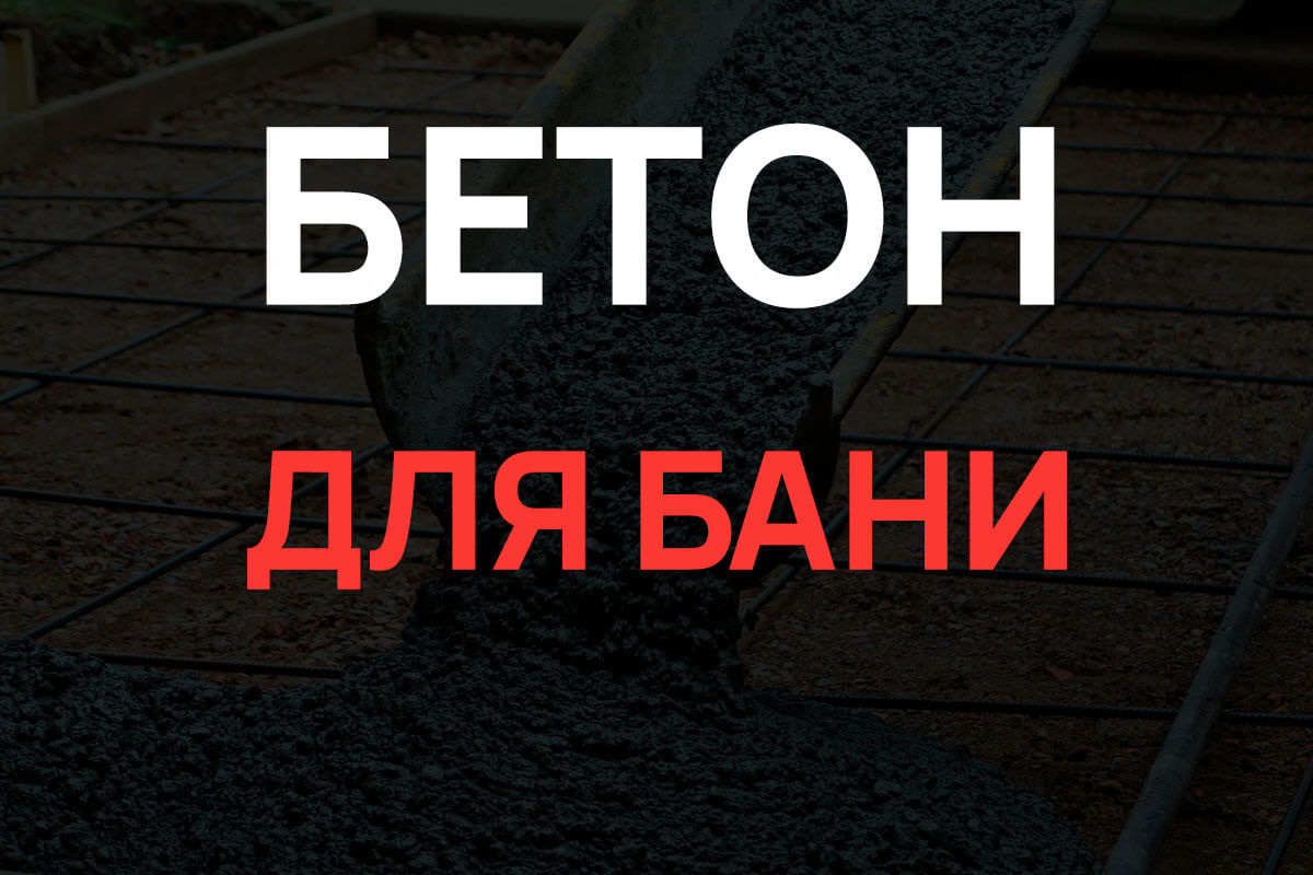 Бетон для бани в Королёве