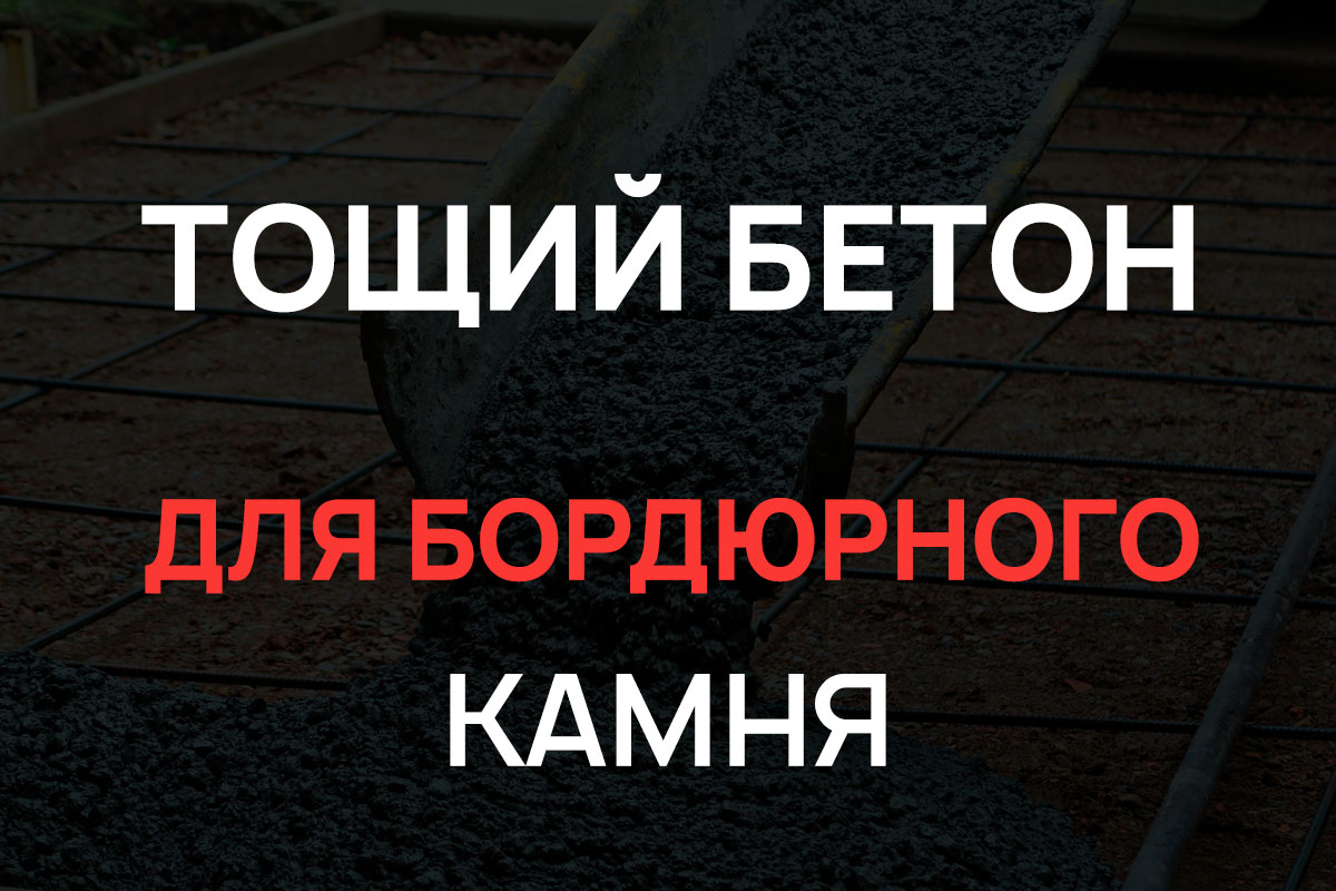Тощий бетон для бордюрного камня в Королёве