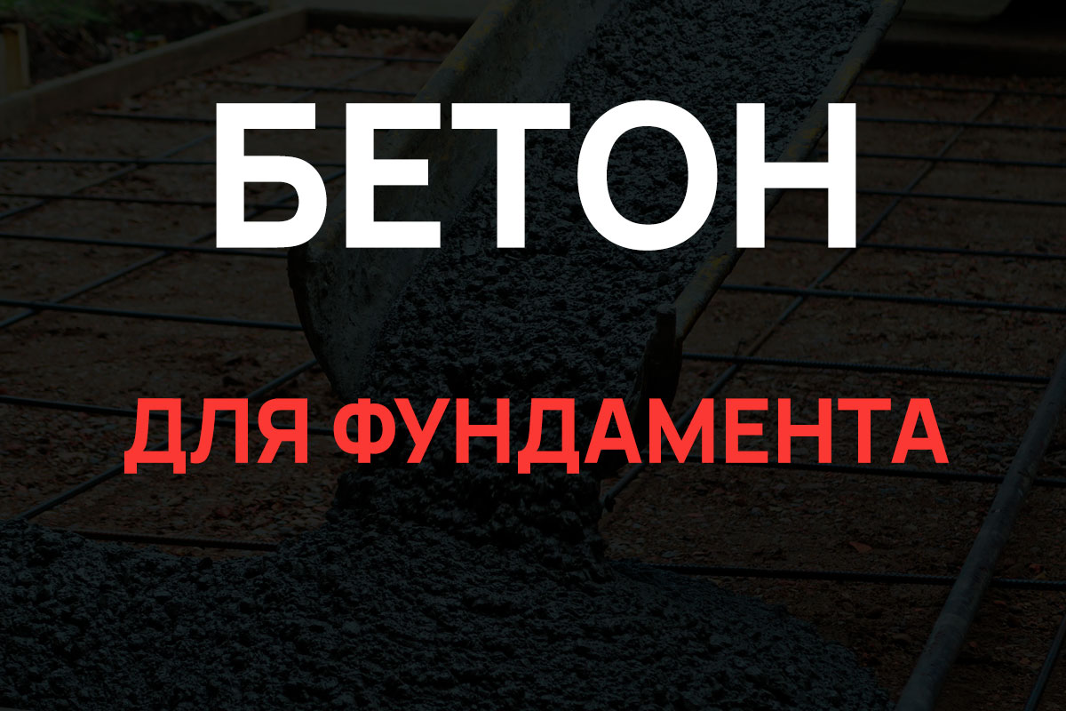Бетон для фундамента в Королёве