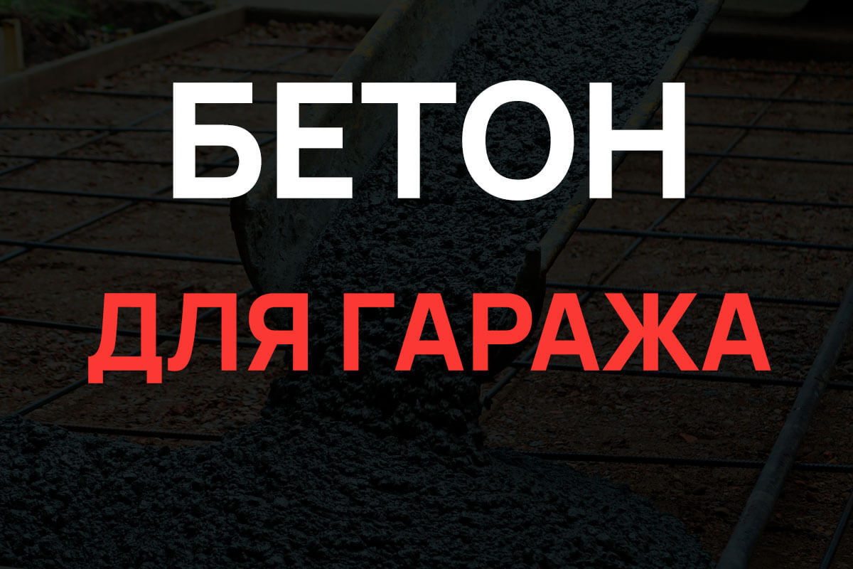 Бетон для гаража в Королёве