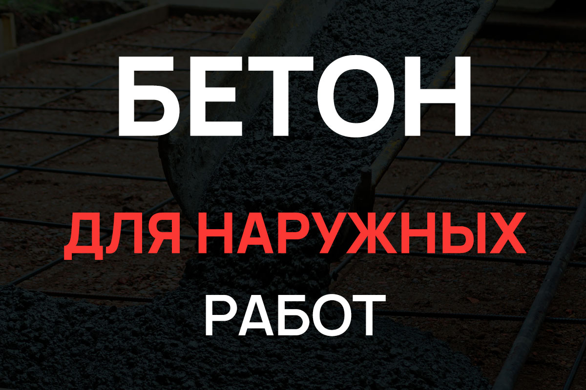 Бетон для наружных работ в Королёве