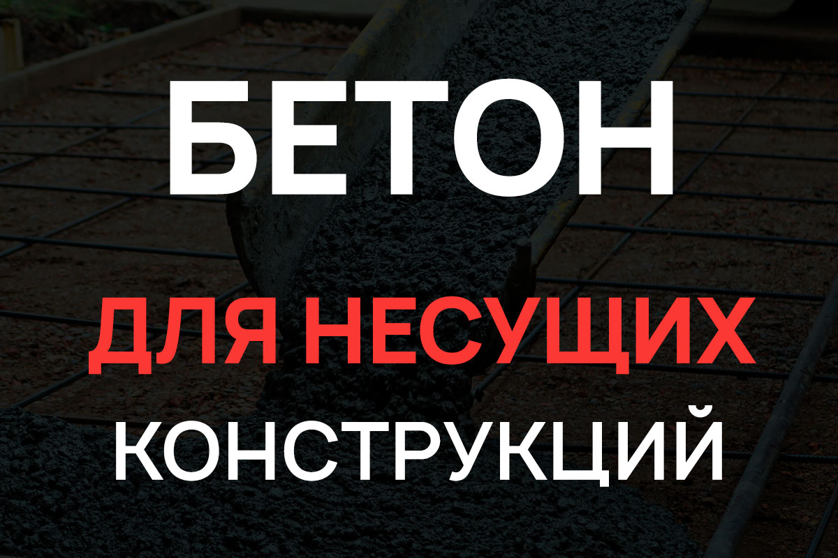 Бетон для несущих конструкций в Королёве