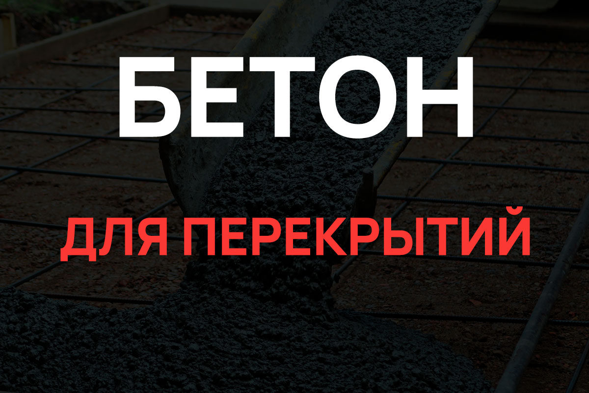 Бетон для перекрытий в Королёве