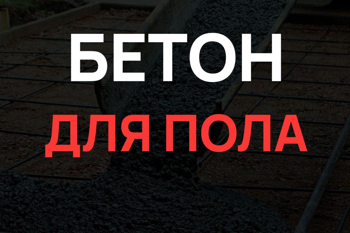 Бетон для пола в Королёве