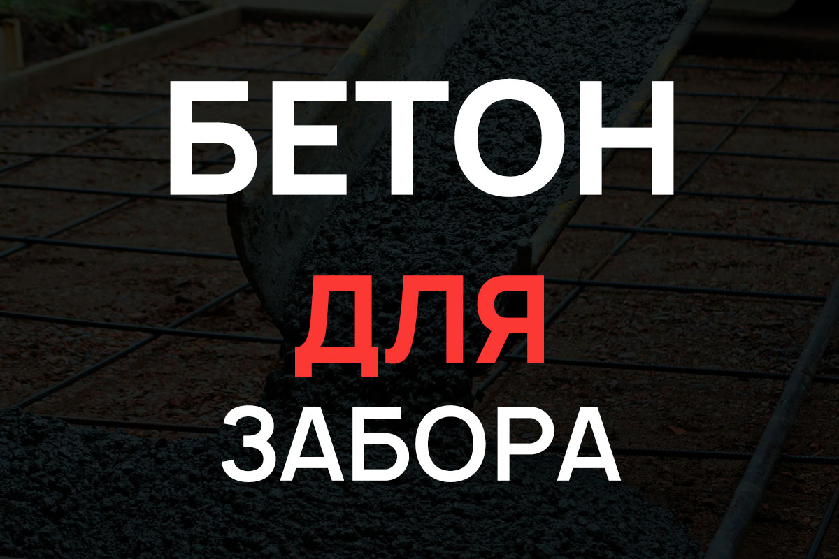 Бетон для строительства забора в Королёве