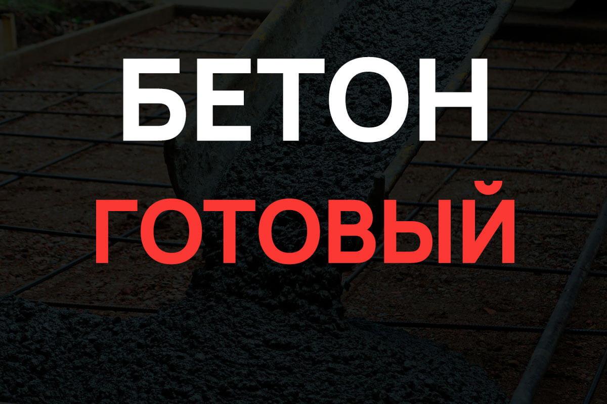 Готовый бетон в Королёве
