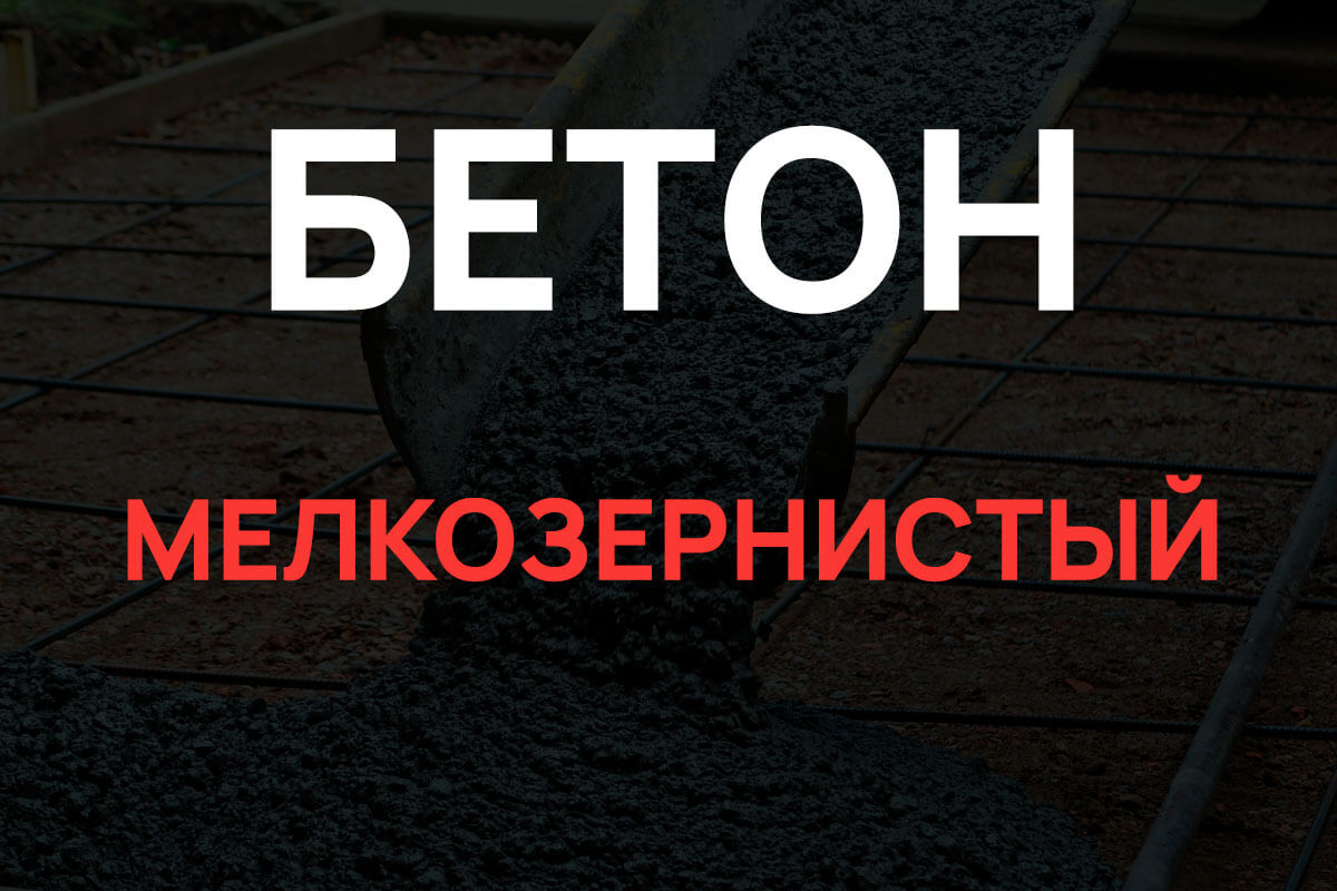 Мелкозернистый бетон в Королёве