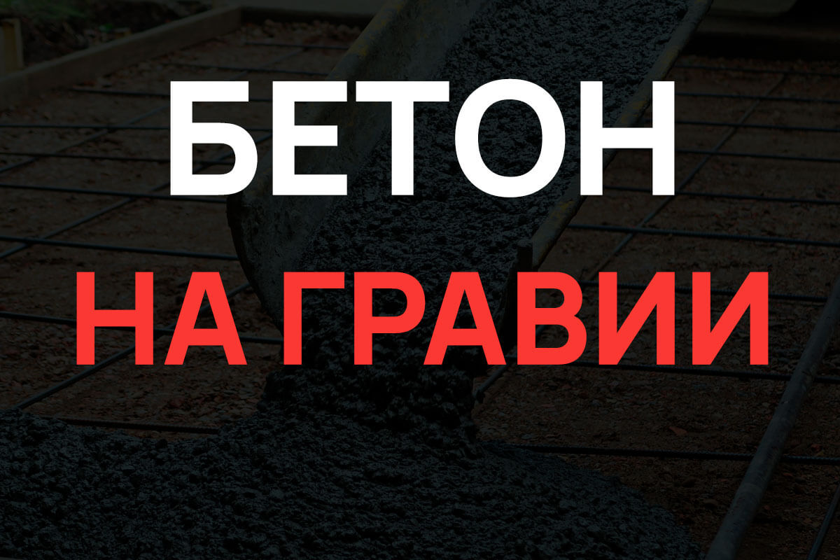 Бетон на гравии в Королёве