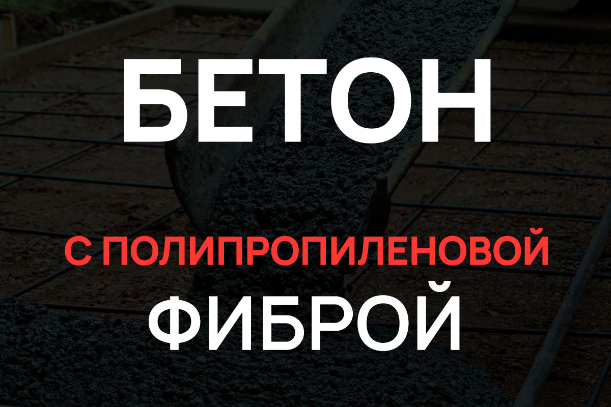 Бетон с полипропиленовой фиброй в Королёве
