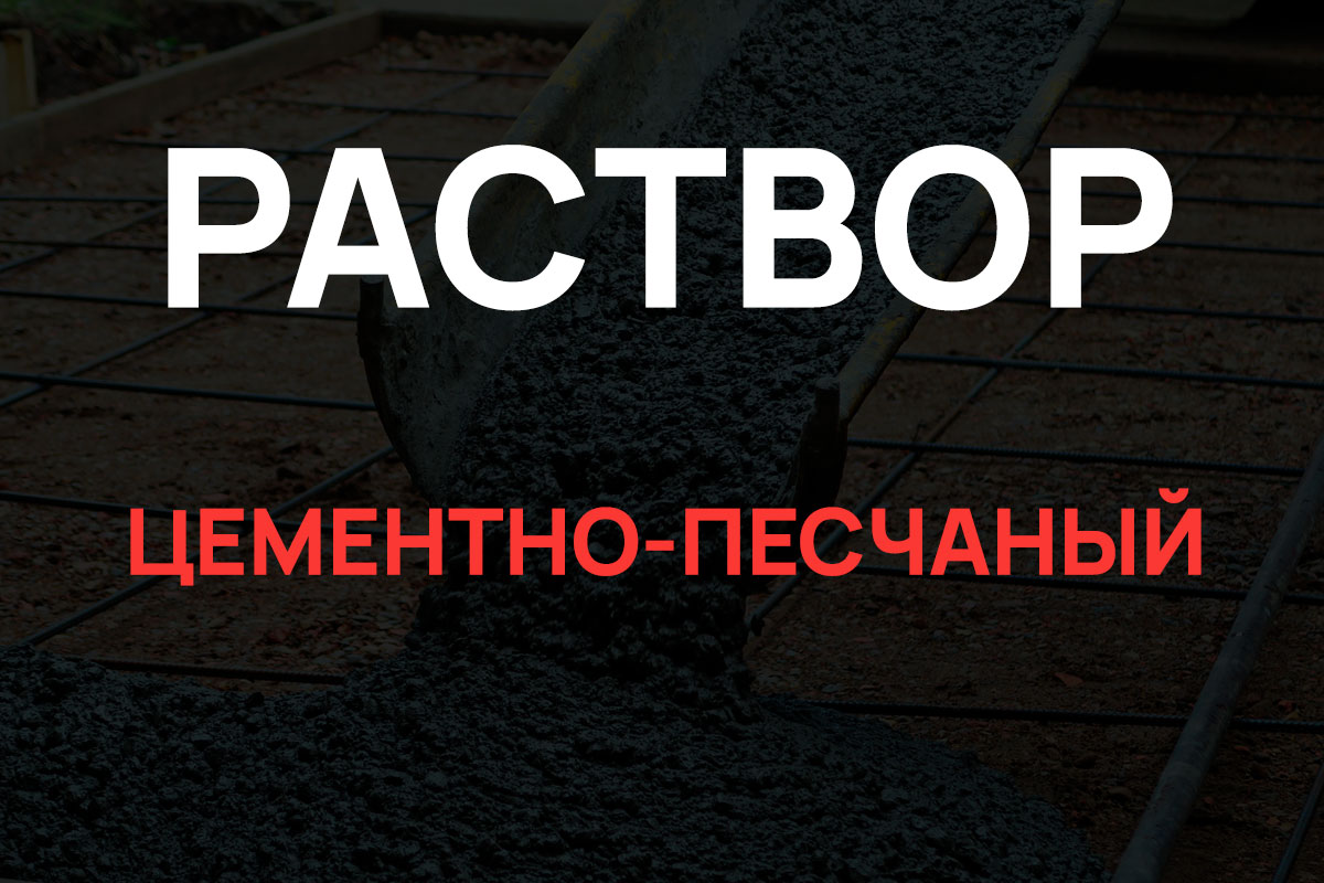 Раствор цементно-песчаный в Королёве