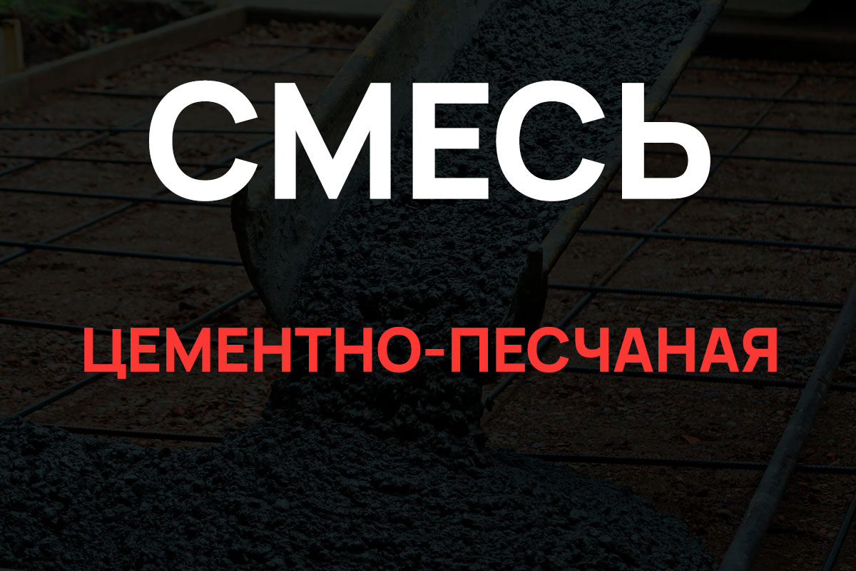 Цементно-песчаная смесь в Королёве
