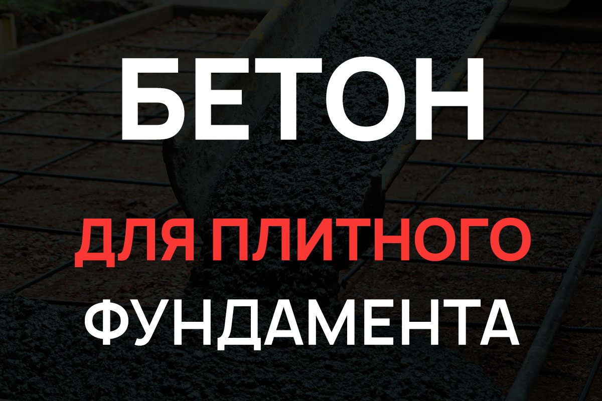 Бетон для плитного фундамента в Королёве
