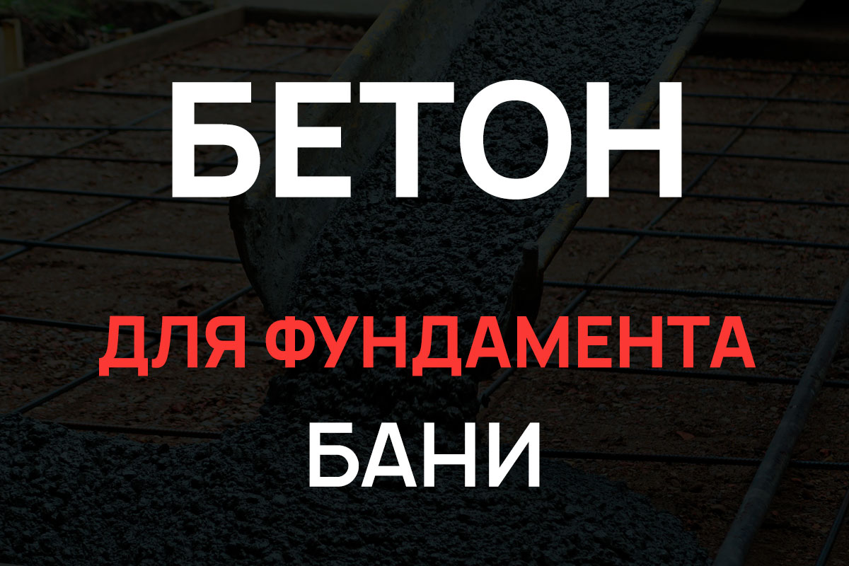 Бетон для фундамента бани в Королёве