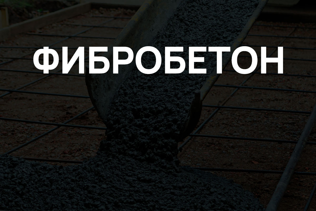 Фибробетон в Королёве