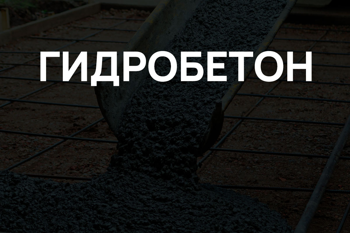 Гидробетон в Королёве