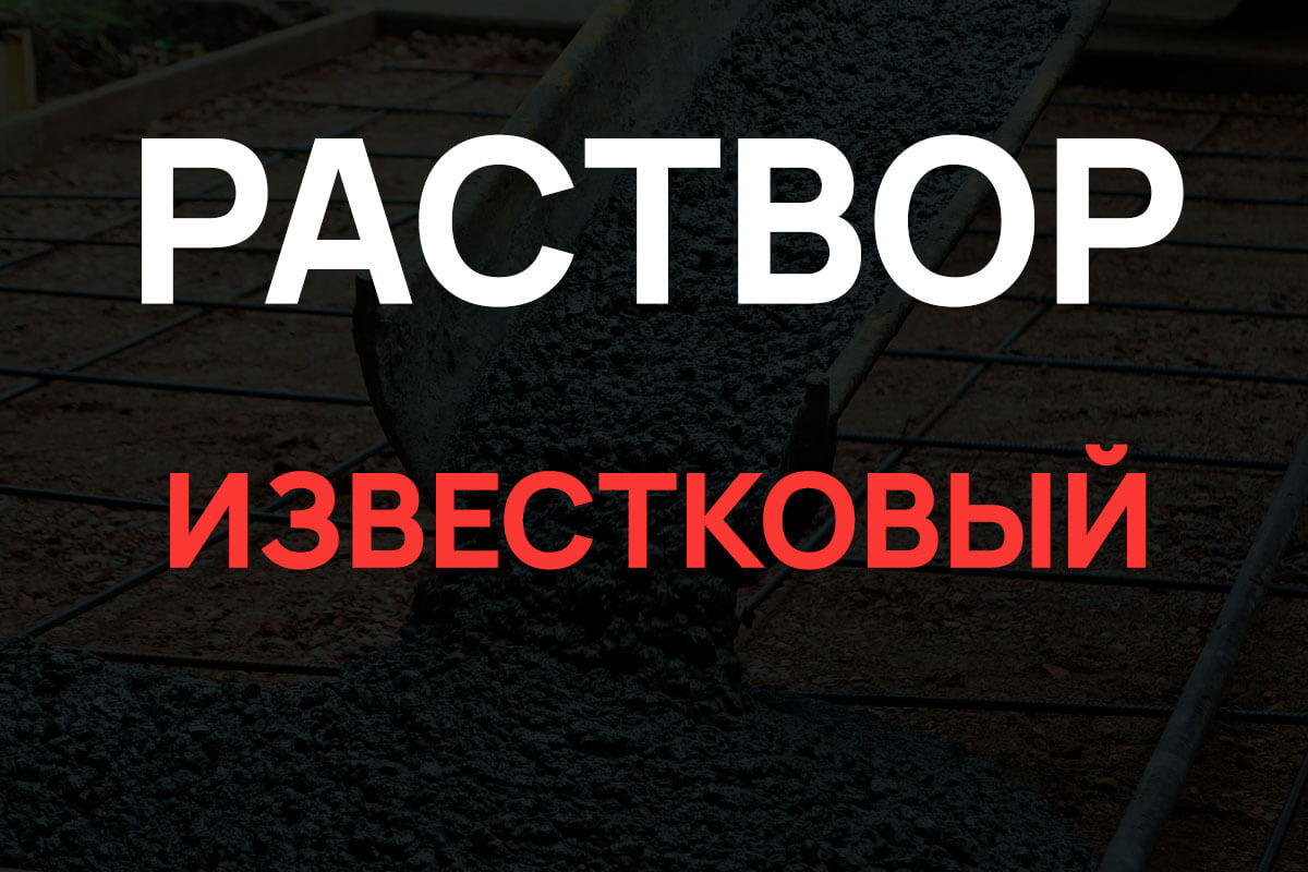 Известковый раствор в Королёве
