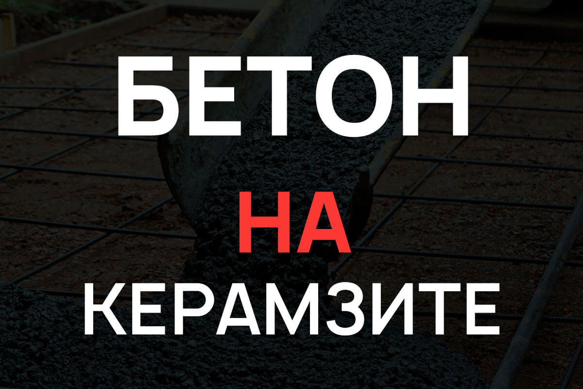 Керамзитобетон в Королёве