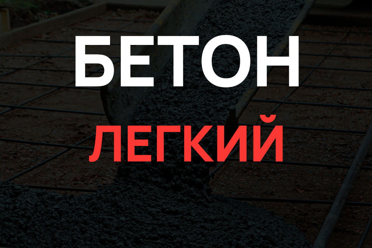 Легкий бетон в Королёве