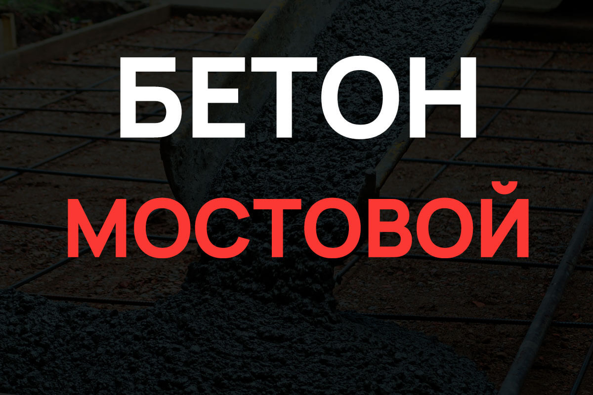 Мостовой бетон в Королёве