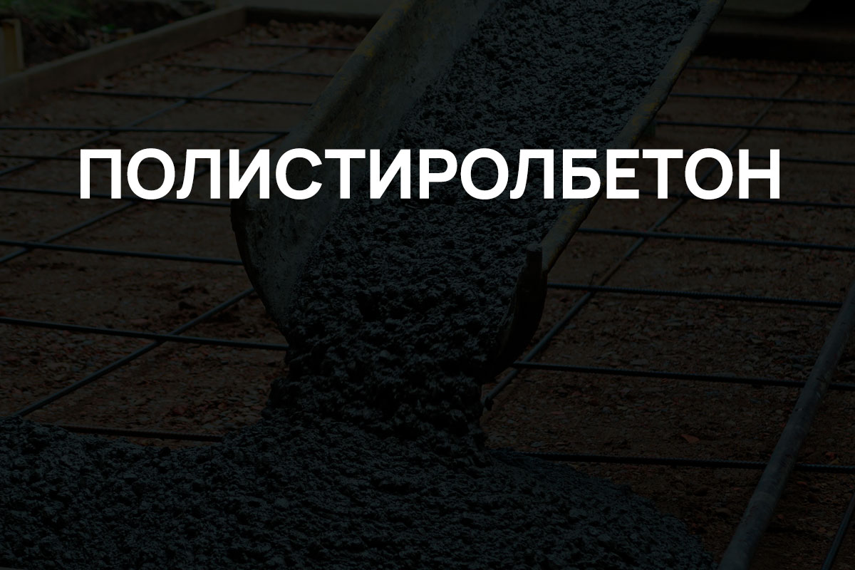 Полистиролбетон в Королёве