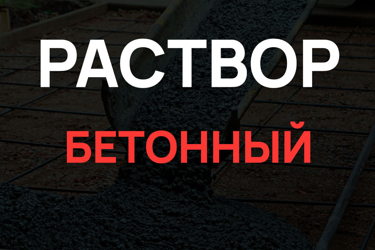 Раствор бетонный в Королёве