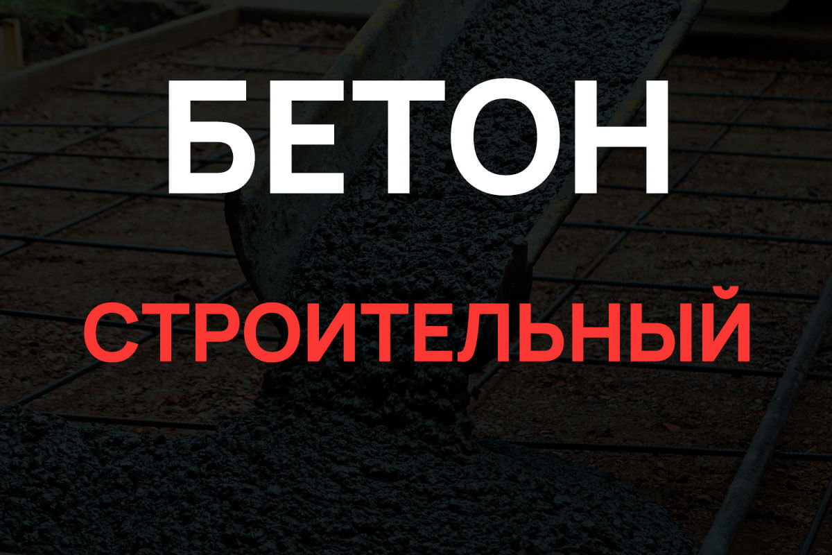 Строительный бетон в Королёве