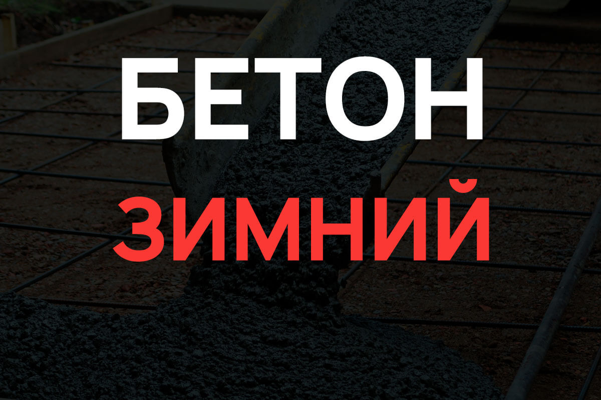Зимний бетон в Королёве